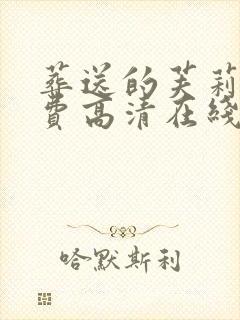 葬送的芙莉莲免费高清在线观看封面