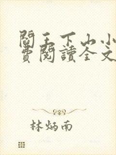 阎王下山小说免费阅读全文无弹窗封面