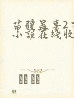 苗疆蛊事2有声小说在线收听