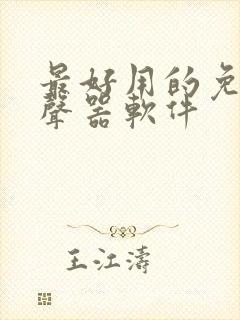 最好用的免费变声器软件