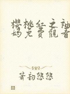 樱桃红之袖珍妈妈免费观看完整版