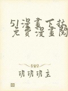 51漫画下拉式免费漫画阅读软件优势