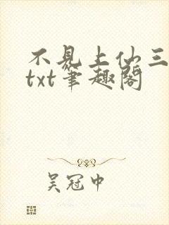 不见上仙三百年txt笔趣阁封面