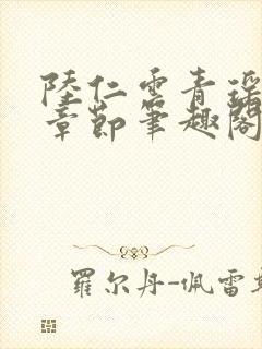 陆仁云青瑶最新章节笔趣阁