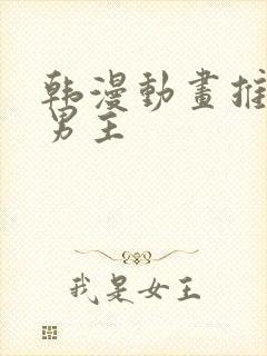 韩漫动画推荐双男主