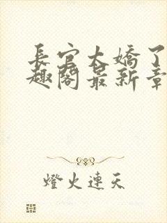 长官太娇了吧笔趣阁最新章节更新时间