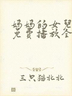 妈妈的女儿电影免费播放全集高清