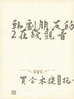 韩剧朋友的妈妈2在线观看