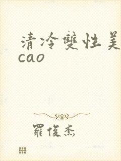 清冷双性美人被cao封面