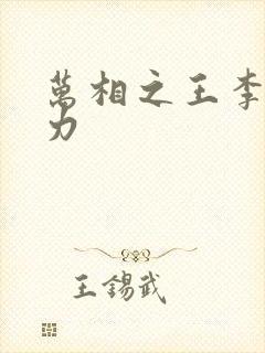 万相之王李洛实力封面