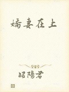 娇妻在上