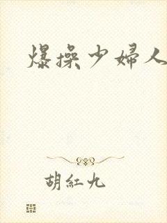 爆操少妇人妻封面