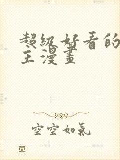 超级好看的双男主漫画