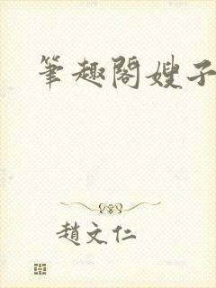 笔趣阁嫂子