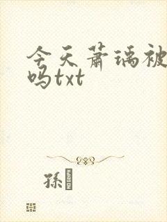 今天萧瑀被贬了吗txt