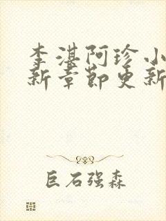 李湛阿珍小说最新章节更新