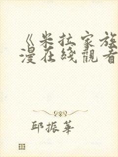 《米拉家族》动漫在线观看