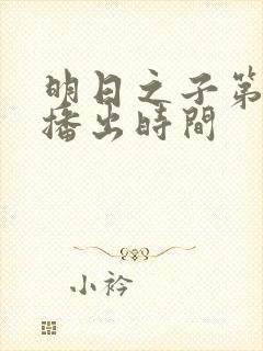 明日之子第一季播出时间