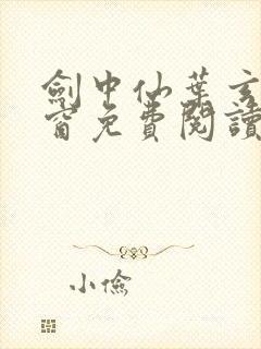 剑中仙叶玄无弹窗免费阅读全文