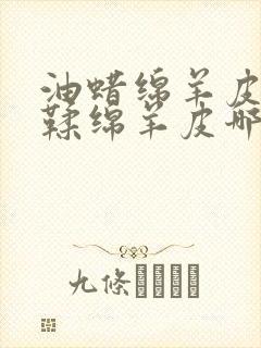 油蜡绵羊皮和植鞣绵羊皮哪个好