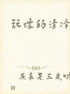 玩坏的清冷美人