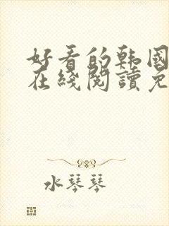 好看的韩国漫画在线阅读免费漫画