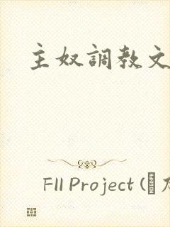 主奴调教文小说