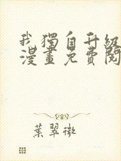 我独自升级全集漫画免费阅读