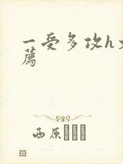 一受多攻h文推荐