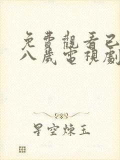 免费观看已满十八岁电视剧高清大全