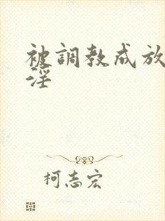 被调教成放荡小淫封面