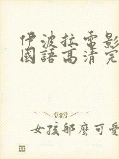 伊波拉电影在线国语高清完整封面