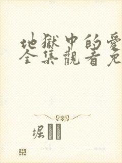 地狱中的爱动漫全集观看免费高清