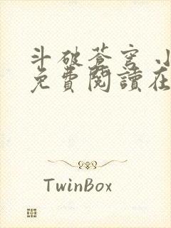 斗破苍穹 小说免费阅读在线