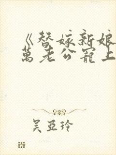 《替嫁新娘:亿万老公宠上天