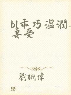bl乖巧温润人妻受封面