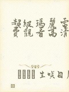 超级玛丽电影免费观看高清