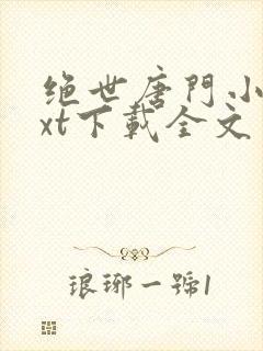 绝世唐门小说txt下载全文