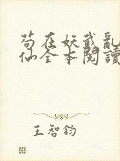 苟在妖武乱世修仙全本阅读