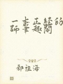 一本正经的陆老师笔趣阁