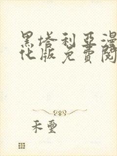 黑塔利亚漫画汉化版免费阅读