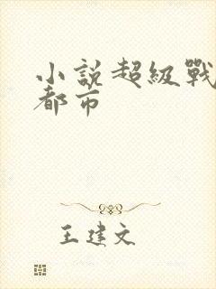 小说超级战神在都市