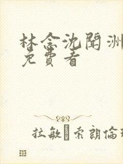 林念沈闻洲番外免费看