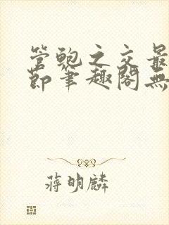 管鲍之交最新章节笔趣阁无弹窗