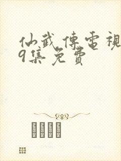 仙武传电视剧第9集免费