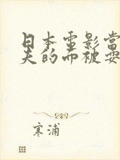 日本电影当着丈夫的面被耍封面