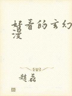 好看的玄幻的日漫封面