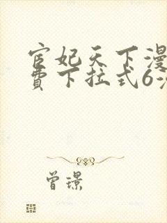 宦妃天下漫画免费下拉式6漫画