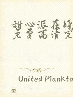 甜心派在线观看免费高清完整封面