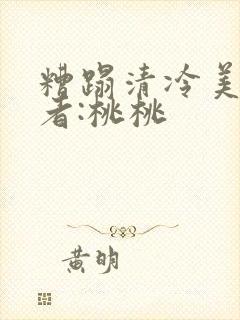 糟蹋清冷美人作者:桃桃